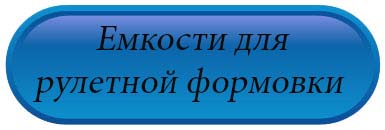 Емкости для рулетной формовки